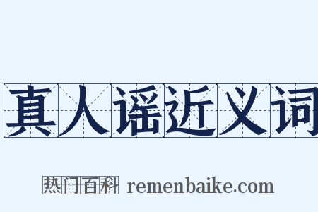 真人谣近义词是什么意思的图片